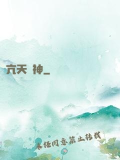 亢天龍神