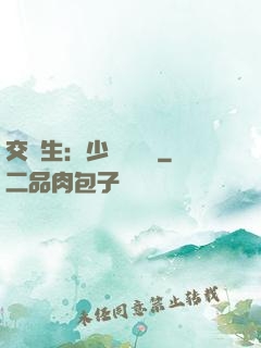交換生：少爺別囂張