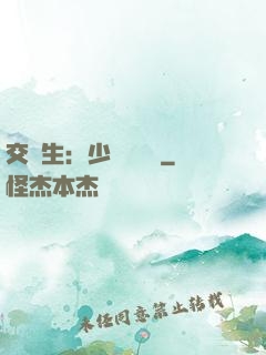 交換生：少爺別囂張