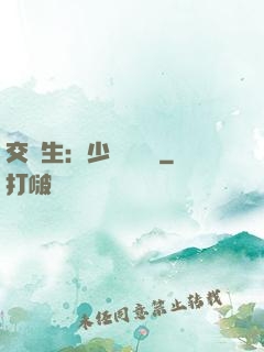 交換生：少爺別囂張