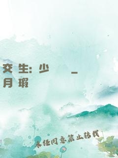 交換生：少爺別囂張