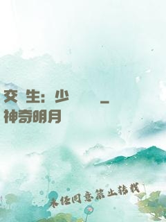 交換生：少爺別囂張