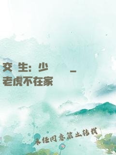 交換生：少爺別囂張