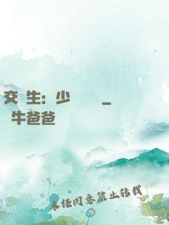 交換生：少爺別囂張