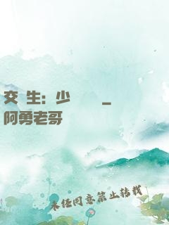 交換生：少爺別囂張