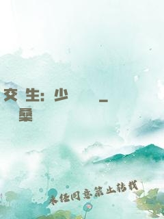 交換生：少爺別囂張
