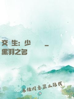 交換生：少爺別囂張