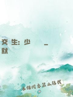 交換生：少爺別囂張