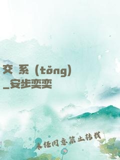 交換系統(tǒng)
