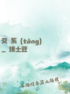 交換系統(tǒng)