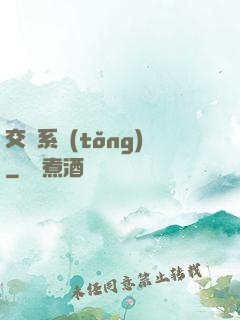 交換系統(tǒng)