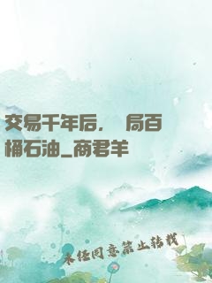 交易千年后，開局百萬桶石油