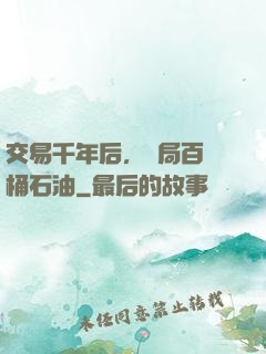 交易千年后，開局百萬桶石油