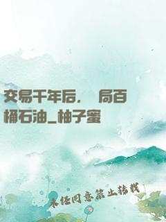 交易千年后，開局百萬桶石油