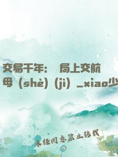 交易千年：開局上交航母設(shè)計(jì)圖