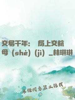 交易千年：開局上交航母設(shè)計(jì)圖