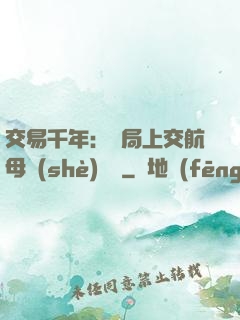 交易千年：開局上交航母設(shè)計圖