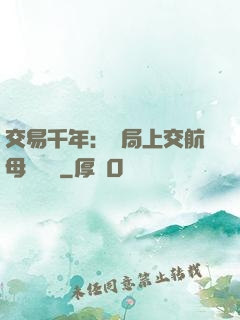 交易千年：開局上交航母設計圖