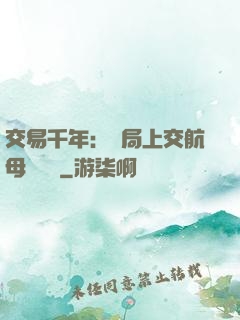 交易千年：開局上交航母設計圖