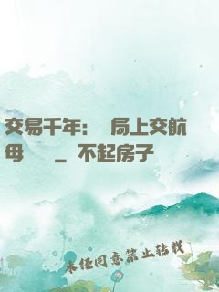 交易千年：開局上交航母設計圖