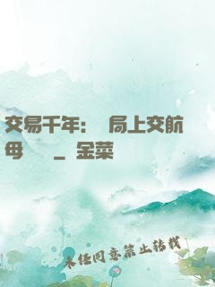 交易千年：開局上交航母設計圖