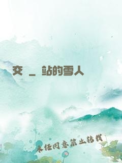 交鋒