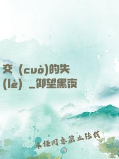交錯(cuò)的失樂(lè)園