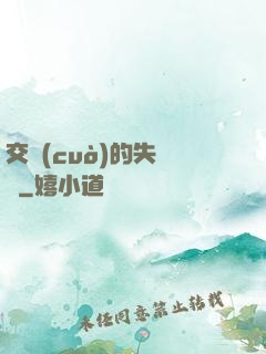 交錯(cuò)的失樂園