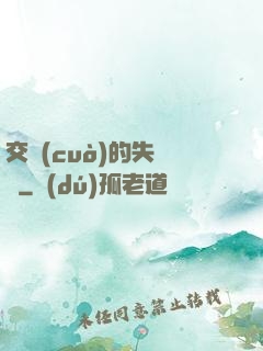 交錯(cuò)的失樂園