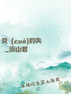 交錯(cuò)的失樂園