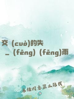 交錯(cuò)的失樂園