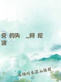 交錯的失樂園