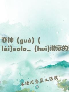 亦神過(guò)來(lái)solo