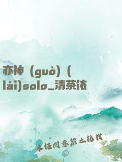 亦神過(guò)來(lái)solo