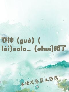 亦神過(guò)來(lái)solo