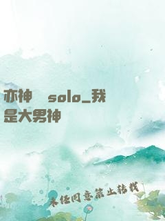 亦神過來solo