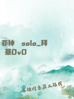 亦神過來solo