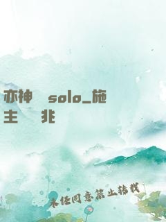 亦神過來solo