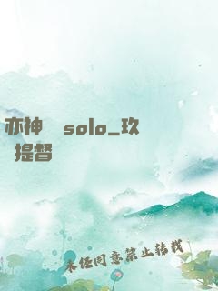亦神過來solo