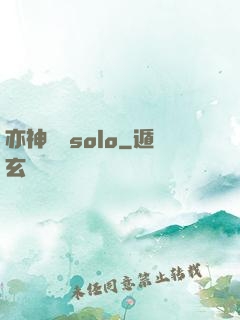 亦神過來solo