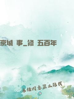 京城詭事