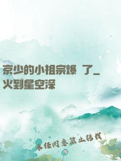 京少的小祖宗爆紅了
