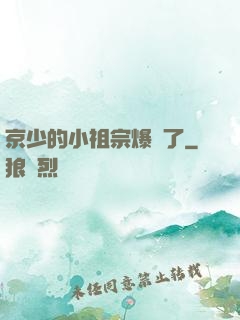 京少的小祖宗爆紅了
