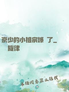 京少的小祖宗爆紅了