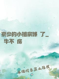 京少的小祖宗爆紅了
