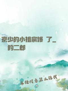 京少的小祖宗爆紅了