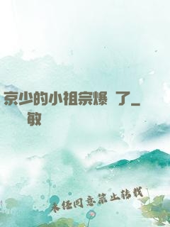 京少的小祖宗爆紅了