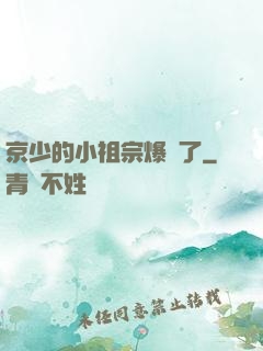 京少的小祖宗爆紅了