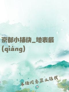 京都小捕快