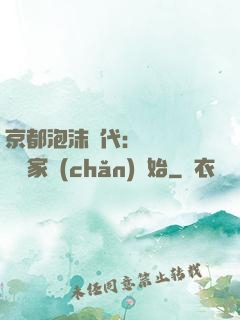 京都泡沫時代：從變賣億萬家產(chǎn)開始